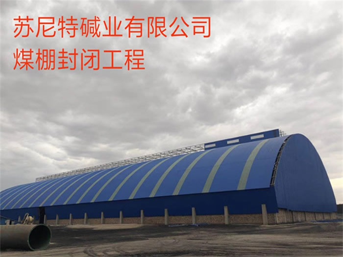信州区碱业有限公司煤棚封闭工程