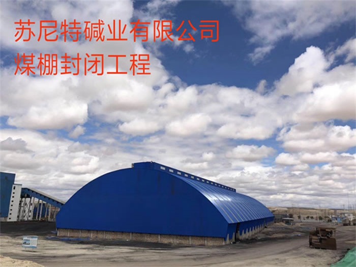 信州区碱业有限公司煤棚封闭工程